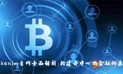 Tokenim主网全面解析：构建去中心化金融的未来