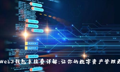 鸥易Web3钱包手续费详解:让你的数字资产管理更省心