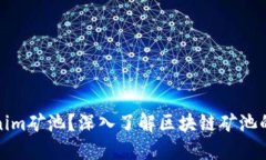 什么是Tokenim矿池？深入了