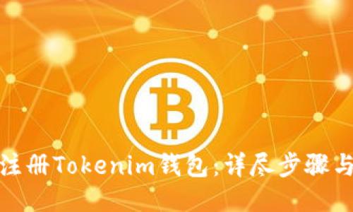 如何注册Tokenim钱包:详尽步骤与攻略