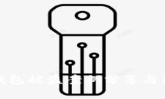 虚拟币钱包被盗案例分享