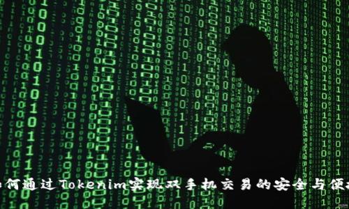 如何通过Tokenim实现双手机交易的安全与便捷