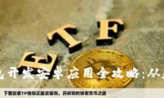 区块链钱包开发安卓应用
