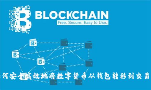 如何安全高效地将数字货币从钱包转移到交易所