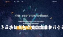 2023年区块链钱包开发与交