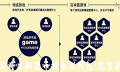 如何将虚拟货币提币到钱
