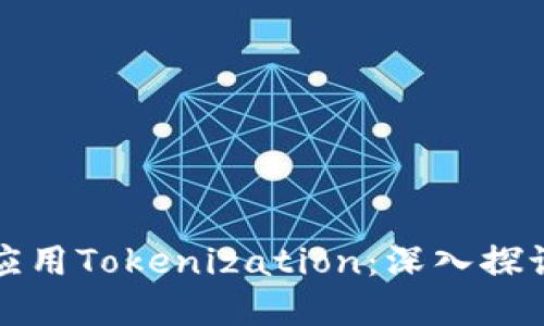 如何理解和应用Tokenization:深入探讨与实用指南
