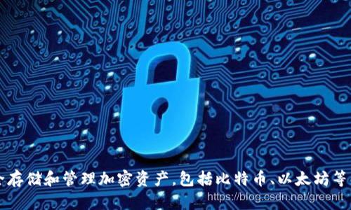 SafePal的中文名称是“安全伙伴”。 SafePal是一种数字货币钱包，旨在帮助用户安全存储和管理加密资产，包括比特币、以太坊等多种加密货币。该钱包的主要特点是用户友好、安全性高，且有硬件和软件版本供选择。