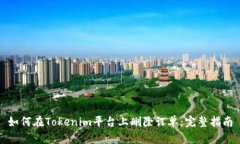 如何在Tokenim平台上删除订