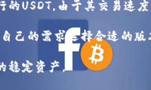 USTD（Tether）是一种与美元挂钩的稳定币，主要用于加密货币交易和转账。在加密货币生态系统中，USDT有几种不同的形式，主要包括以下几种：

1. **ERC-20 USDT**：基于以太坊网络发行的USDT。这种形式的USDT可以在以太坊支持的交易所和钱包中使用。

2. **TRC-20 USDT**：基于波场（Tron）网络发行的USDT。TRC-20 USDT提供了更快和更便宜的交易选择，适用于波场生态系统内的转账和交易。

3. **OMNI USDT**：最早在比特币网络上发行的USDT。由于比特币的交易费用较高，现今使用的人相对较少。

4. **BEP-20 USDT**：基于币安智能链（Binance Smart Chain, BSC）发行的USDT。由于其交易速度快且费用低，越来越多的用户选择使用BEP-20 USDT。

这些不同形式的USDT可以在各种交易平台和钱包中进行使用，用户可以根据自己的需求选择合适的版本。在进行跨链交易时，用户需确保目的网站或钱包支持所选择的USDT版本。 

这四种形式的USDT都与1:1的美元挂钩，使其成为加密货币市场中一个重要的稳定资产。