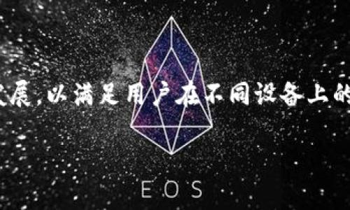 目前，Tokenim 主要以移动应用形式提供服务，而尚未推出专门的网页版。不过，许多加密货币平台和应用正在逐渐向网页版发展，以满足用户在不同设备上的需求。对于想要使用 Tokenim 的用户来说，可以关注其官方网站或社交媒体获取最新的消息，了解是否有网页版的计划推出。

如果你有其他更具体的问题或者需要了解Tokenim的其他方面，请告诉我！