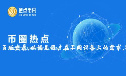 目前，Tokenim 主要以移动应用形式提供服务，而尚未推出专门的网页版。不过，许多加密货币平台和应用正在逐渐向网页版发展，以满足用户在不同设备上的需求。对于想要使用 Tokenim 的用户来说，可以关注其官方网站或社交媒体获取最新的消息，了解是否有网页版的计划推出。

如果你有其他更具体的问题或者需要了解Tokenim的其他方面，请告诉我！