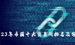 2023年币圈十大交易所排名
