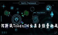 如何降低TokenIM交易手续费