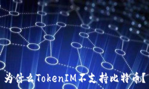   
为什么TokenIM不支持比特币？