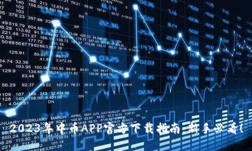 2023年中币APP官方下载指南:新手必看!