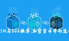 TokenIM与SDR换率：加密货币