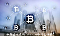 如何安全查询Tokenim冷钱包