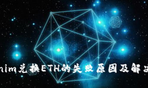 Tokenim兑换ETH的失败原因及解决方案