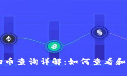 虚拟钱包中的实物币查询详解：如何查看和管理你的数字资产