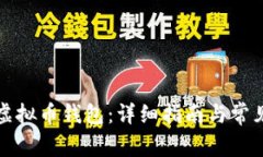 如何找回虚拟币钱包：详