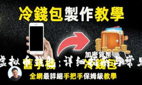 如何找回虚拟币钱包:详细指南与常见问题解答