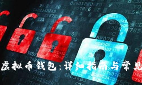 如何找回虚拟币钱包:详细指南与常见问题解答
