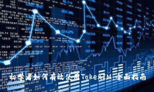 初学者如何有效使用TokenIM：全面指南