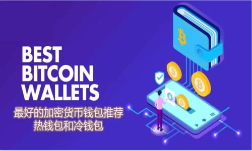 

最好的虚拟币钱包推荐：2023年最安全、便捷的选择