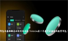 在讨论Tokenim钱包的身份证