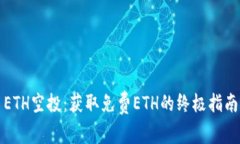 ETH空投：获取免费ETH的终