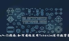 Tokenim入门指南：如何有效