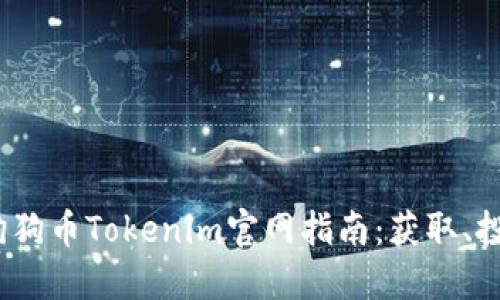 2023年最新狗狗币Tokenim官网指南：获取、投资与使用技巧