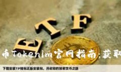 2023年最新狗狗币Tokenim官网