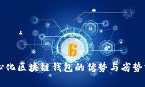 中心化区块链钱包的优势与劣势分析