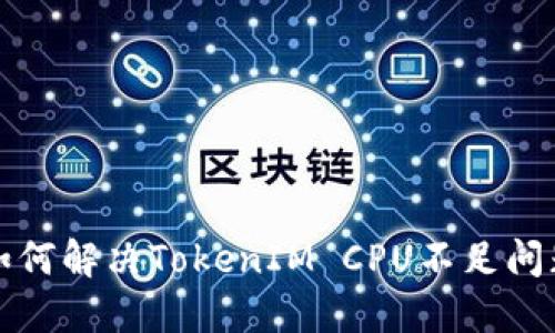 如何解决TokenIM CPU不足问题