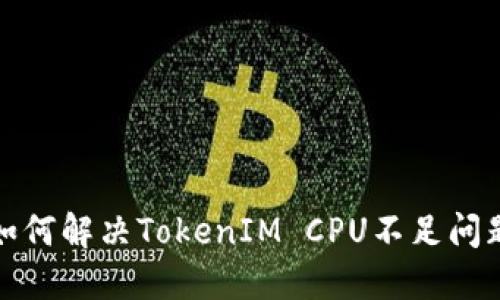 如何解决TokenIM CPU不足问题