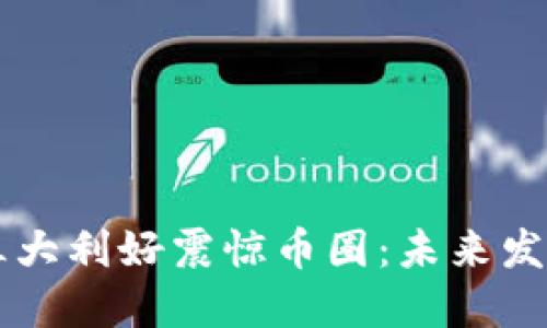 Solana三大利好震惊币圈：未来发展新机遇