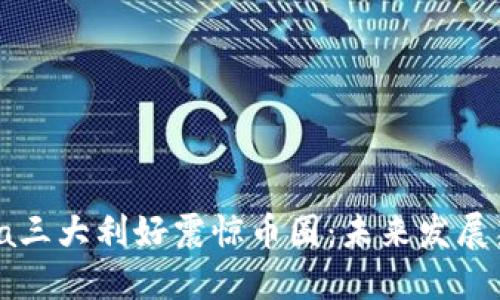 Solana三大利好震惊币圈：未来发展新机遇