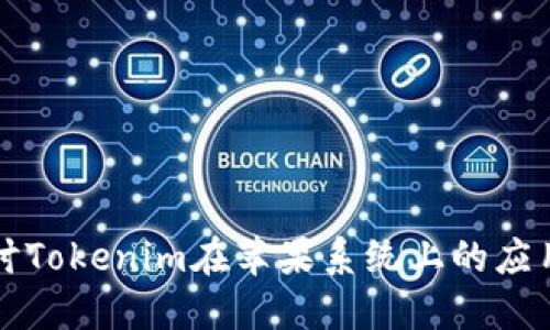 深入探讨Tokenim在苹果系统上的应用与发展