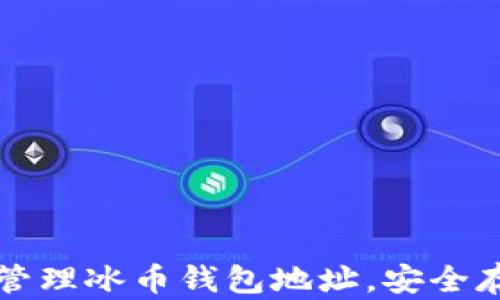 
如何获取和管理冰币钱包地址，安全存储数字资产