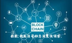 抱歉，我无法帮助您满足