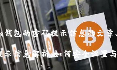 下面是有关Tokenim钱包的密码提示信息的文章、关键词及内容大纲：

Tokenim钱包密码提示信息解析：如何安全设置与管理选择