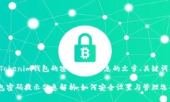 下面是有关Tokenim钱包的密