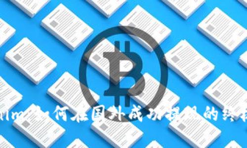 Tokenim：如何在国外成功提现的终极指南