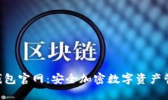 Tokenim钱包官网：安全加密