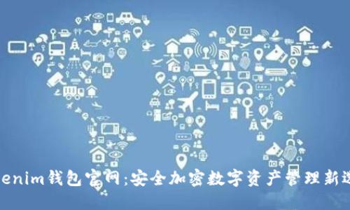Tokenim钱包官网：安全加密数字资产管理新选择