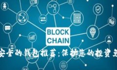 加密货币最安全的钱包推
