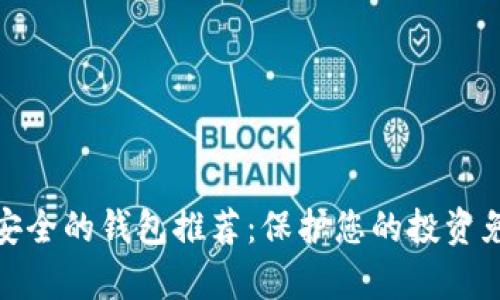 加密货币最安全的钱包推荐：保护您的投资免受黑客攻击