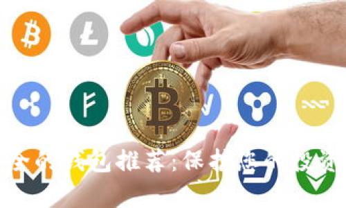 加密货币最安全的钱包推荐：保护您的投资免受黑客攻击